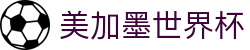 美加墨世界杯 - (中国)珠海美加墨世界杯科技集团有限公司欢迎您娱乐体验 美加墨世界杯 - (中国)珠海美加墨世界杯科技集团有限公司欢迎您娱乐体验